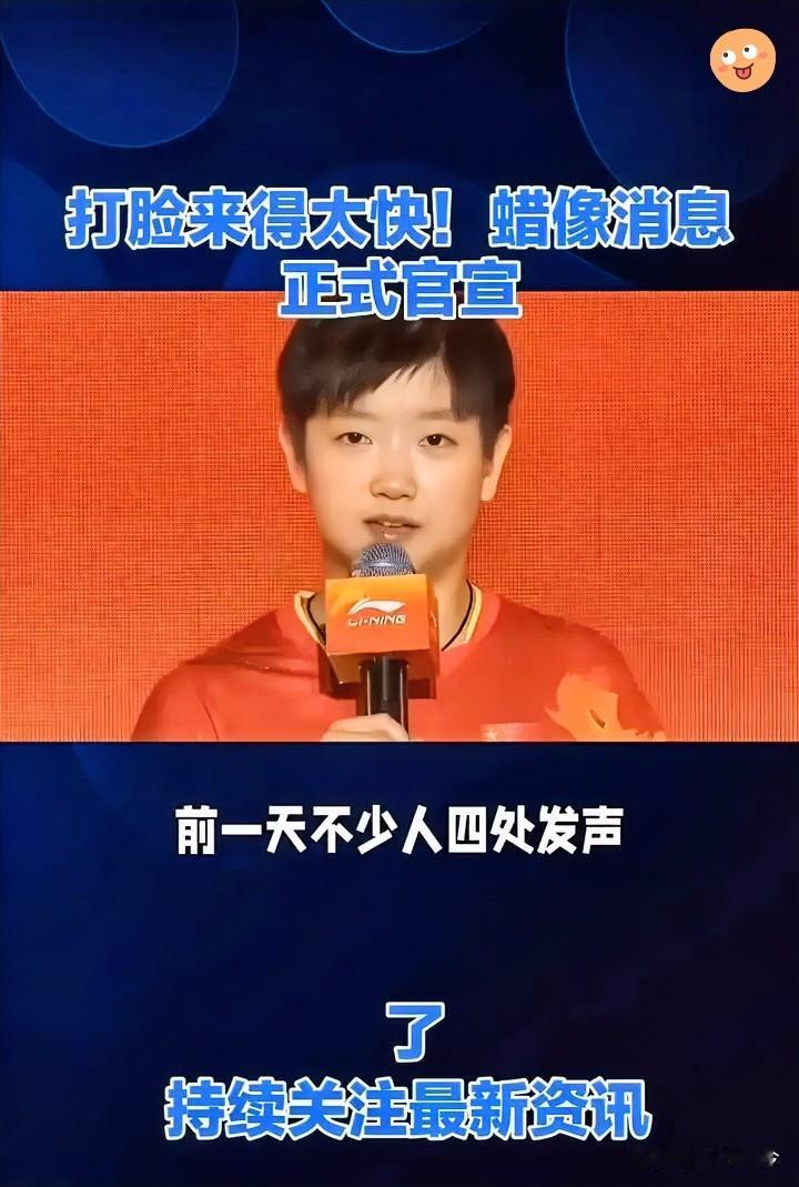 🔥光速反转！
疯狂辟谣的人惨遭官方打脸
孙颖莎蜡像正式官宣

      打脸