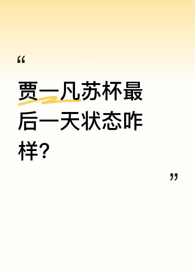 0504有贾一凡厦门出发上班路透，据说作为队长的她在苏杯最后一天状态很在线。大家