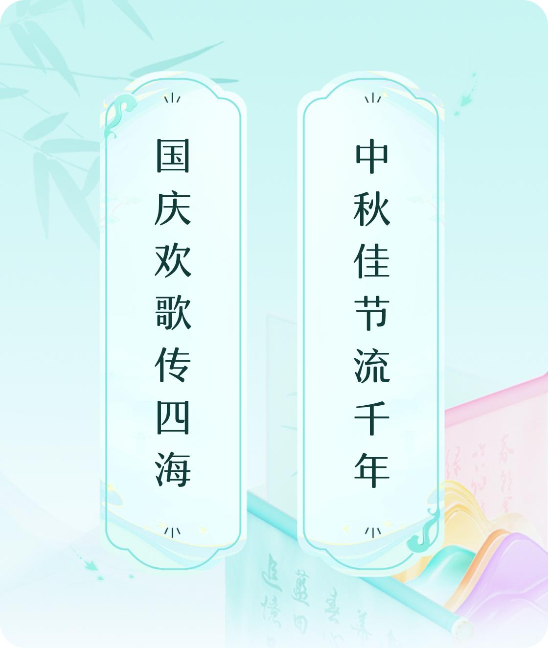 #对对联飞花令#上联：国庆欢歌传四海，下联：中秋佳节流千年。我正在参与【对对联 