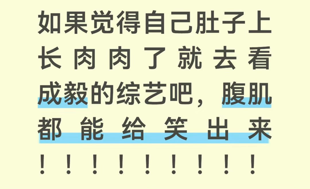 哈哈哈哈哈哈，今天还刷到了hi6的切片，又把我笑得，成毅的综艺就是看了你会不自觉
