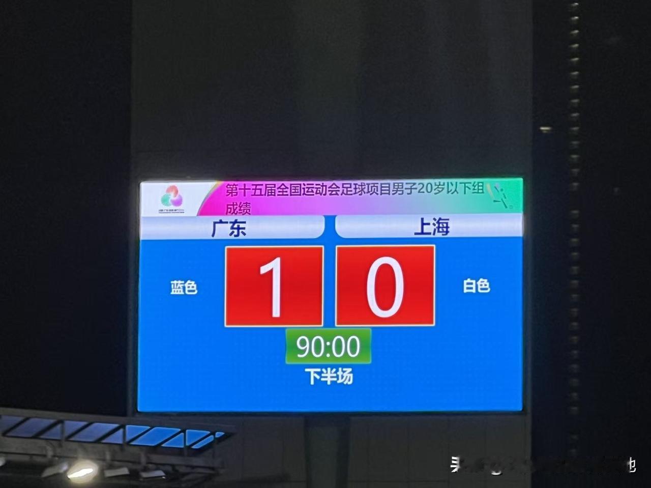 广东湖北会师全运会男足U20决赛全运会广东U20男足绝杀上海恭喜广东队，能见证这