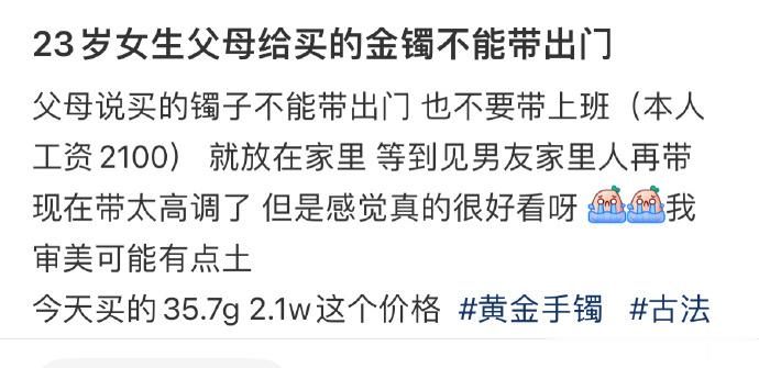23岁女生父母给买的金镯不能带出门 ​​​