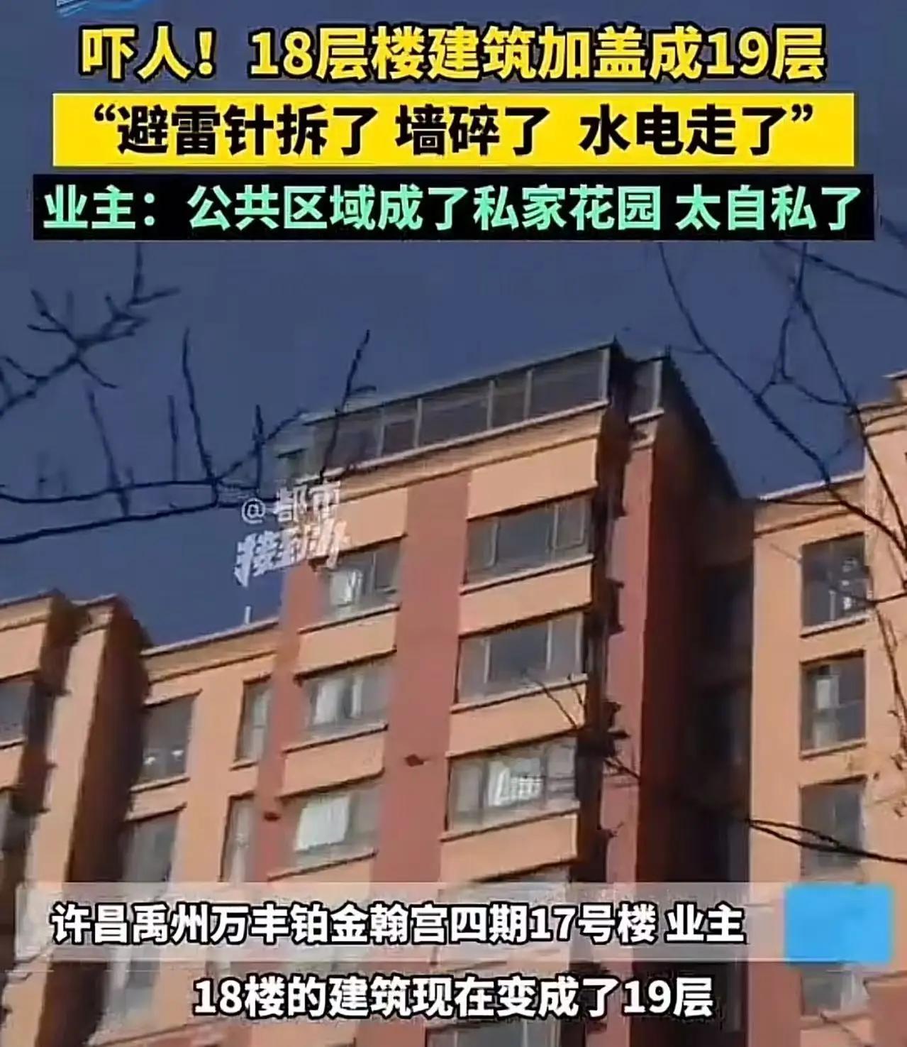 18层楼房被加盖成19层！顶楼业主私建“空中花园”：“我是为了防漏！”

一座本
