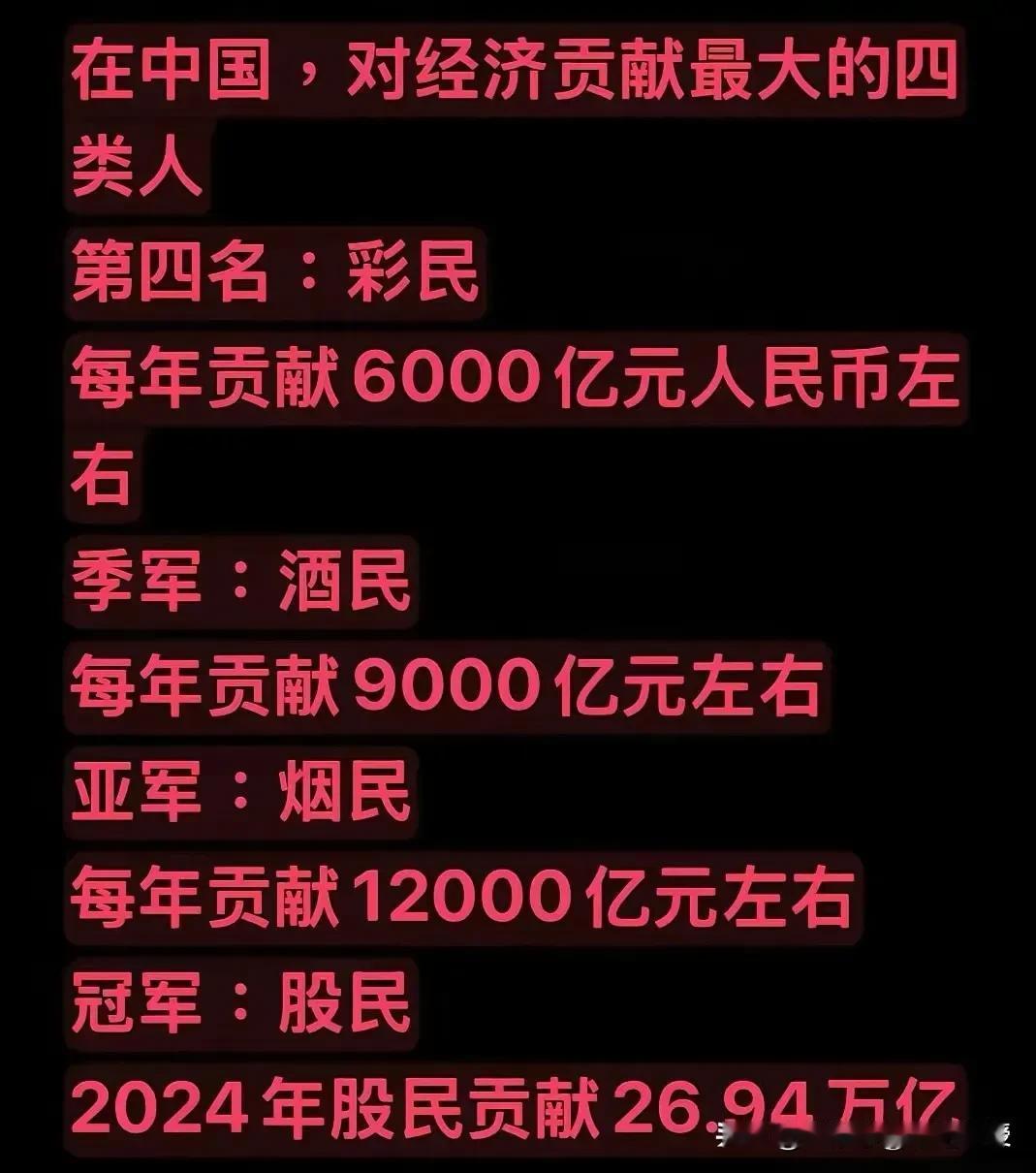 看下图挺有意思，对中国贡献最大的四类老百姓，股民是名副其实的第一，中国股民2.5