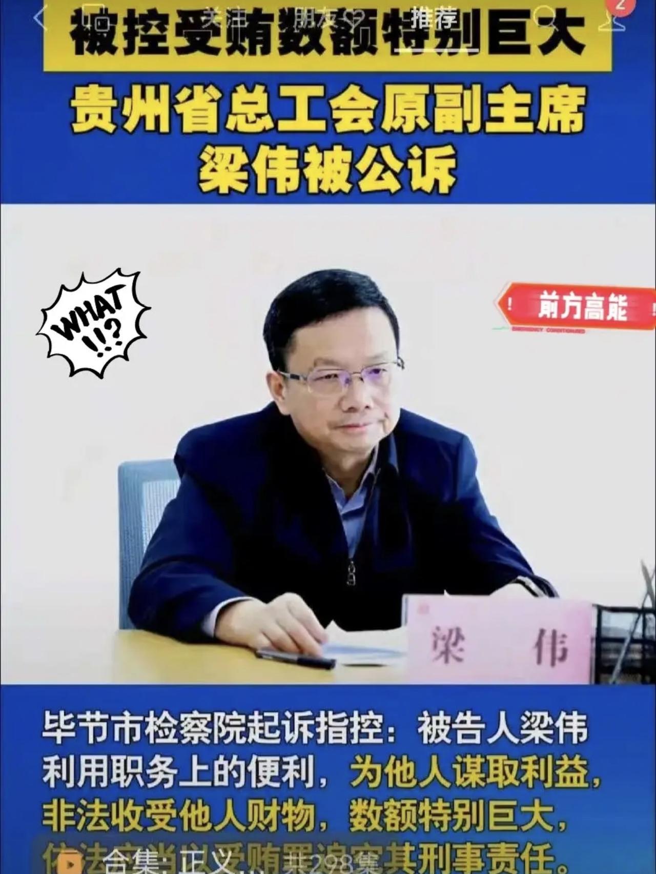 谁还敢说贵州穷？一个工会的原副主席被查，都是数额巨大，而且是特别巨大。

贵州不