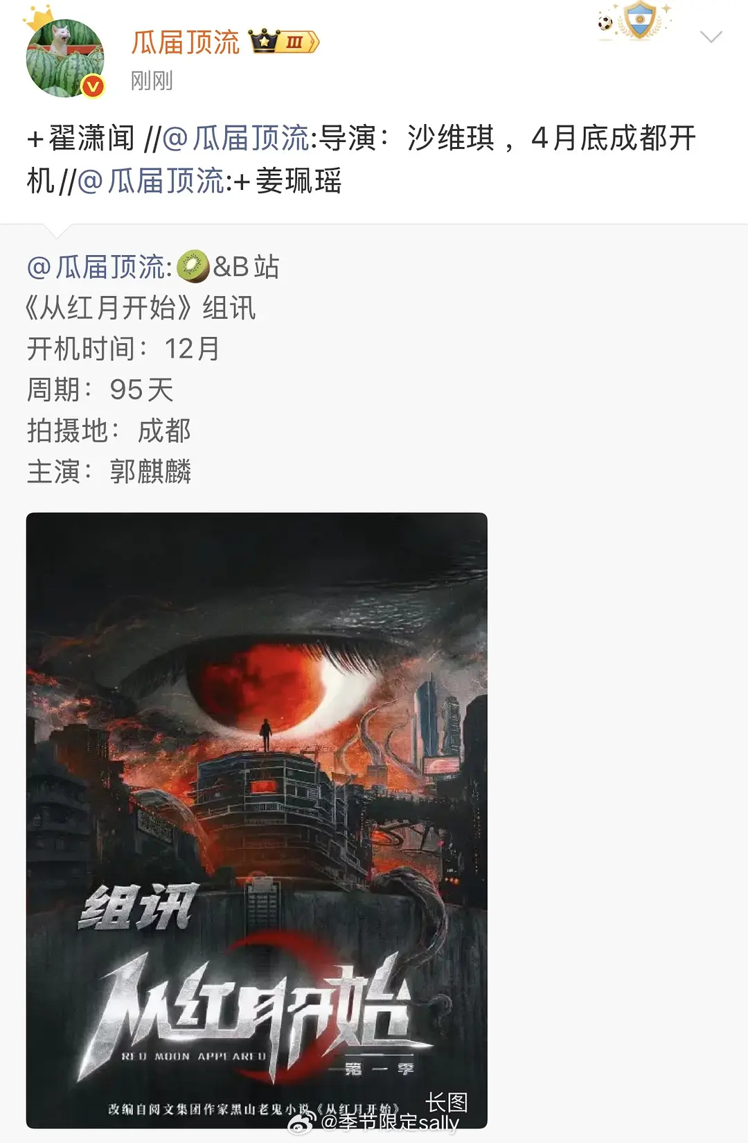 🍉从红月开始 郭麒麟 姜珮瑶 翟潇闻 