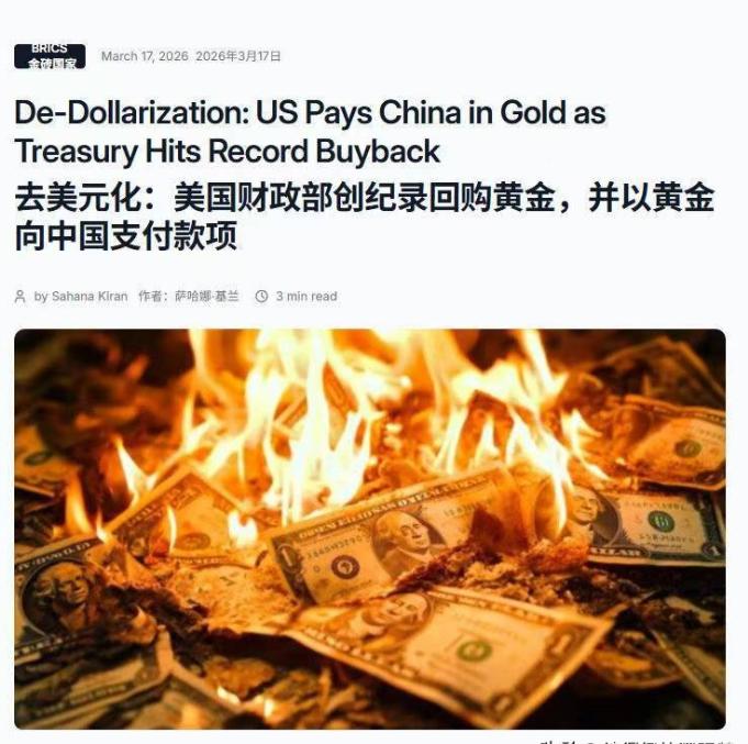 去美元化：美国财政部创纪录回购黄金，并以黄金向中国支付款项。

正如局座当年预言