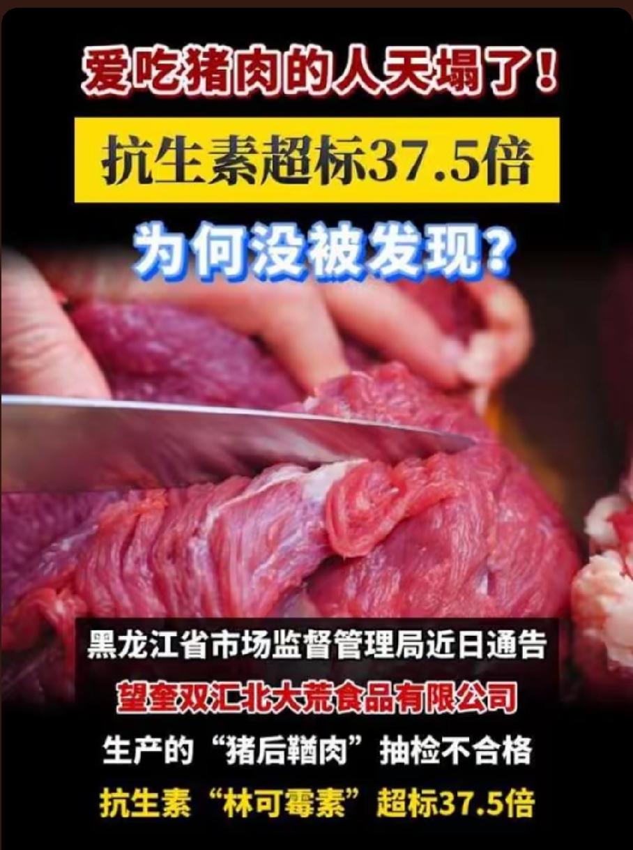 双汇抗生素超标38倍炸穿底线：道歉再好听，不如守住餐桌安全关
 
猪肉抗生素超标