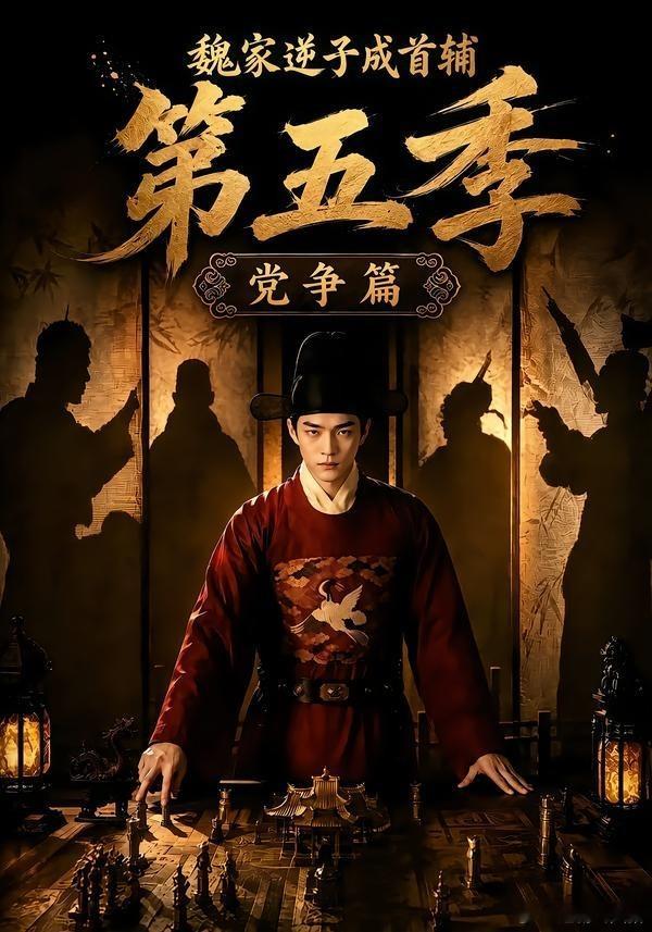 魏家逆子成首辅第五季党争篇 1-5季全🔥🔥非常好看，台词好，古风满满，不输大