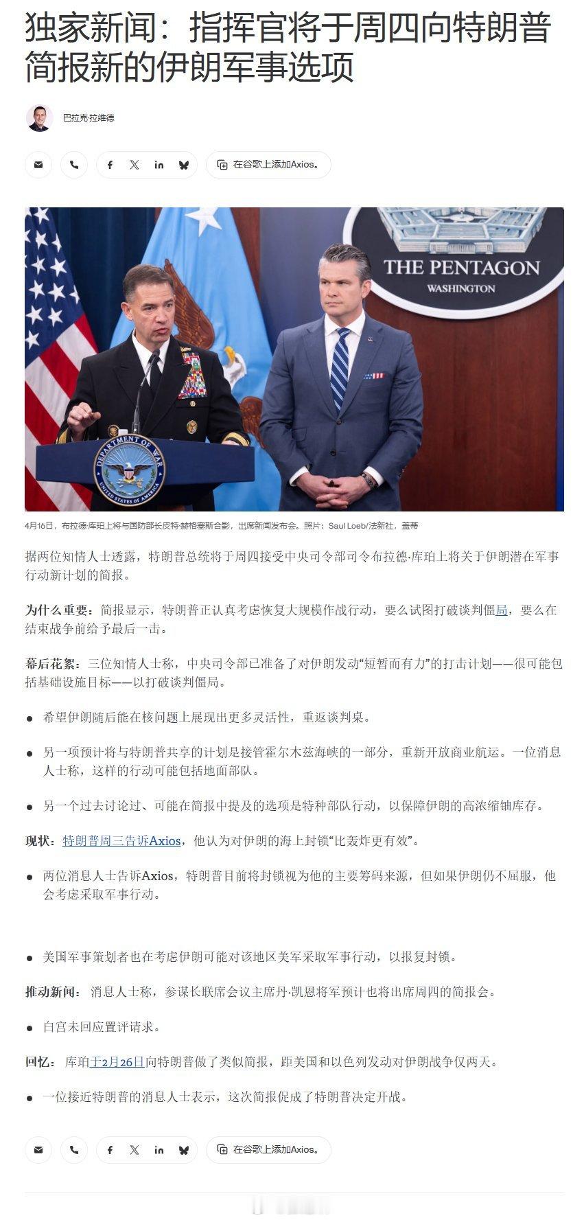 美伊谈判最新进展 美国军方高层周四将向特朗普简报针对伊朗的军事选项，中央司令部有