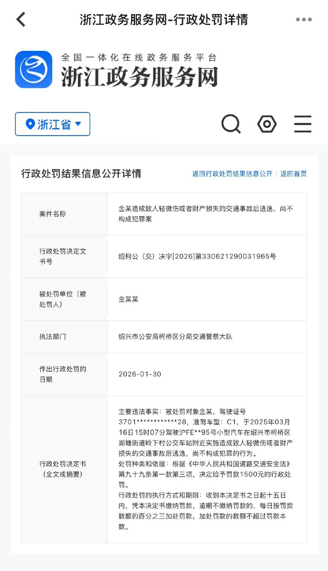 金晨交通肇事逃逸的案子处罚结果出来了，被罚款1500!
根据浙江政务服务网查到的