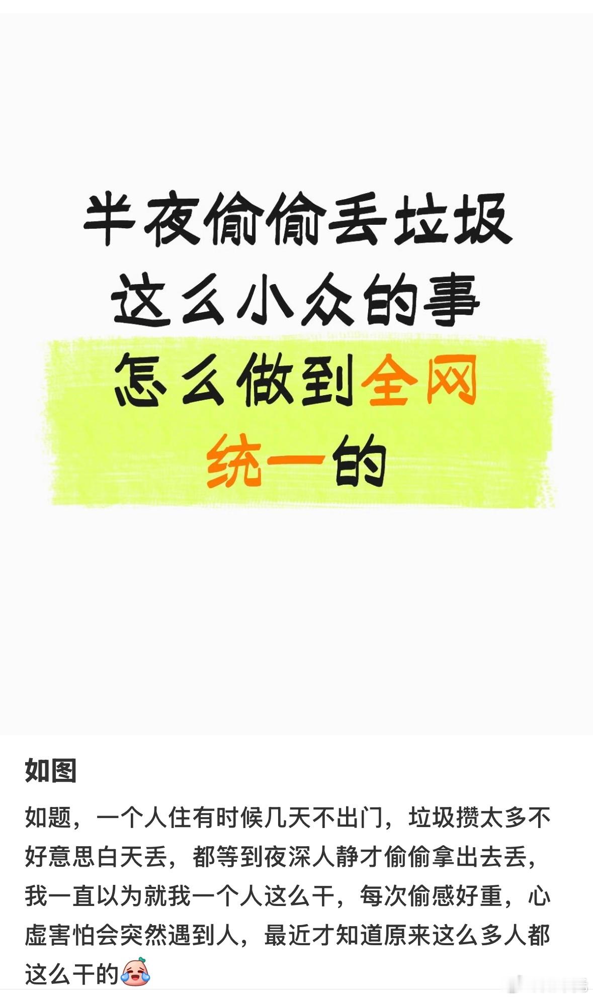 以为半夜丢垃圾是很小众的行为 