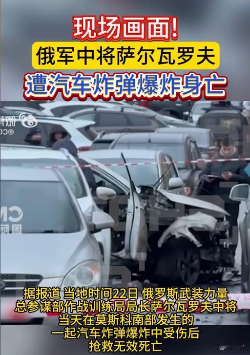 莫斯科惊魂！俄军中将街头被炸身亡，俄乌杀红了眼的信号藏不住了
💥莫斯科街头一声