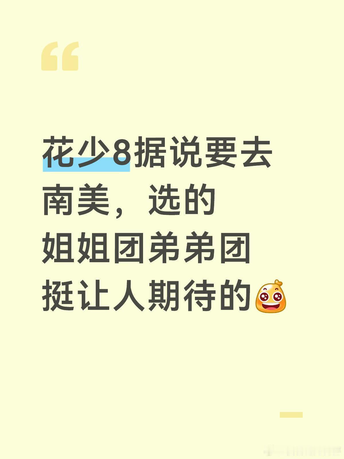 姐姐团网传吴君如、袁咏仪、海清、闫妮、瞿颖。弟弟团更是颜值内卷，宋威龙、张凌赫、