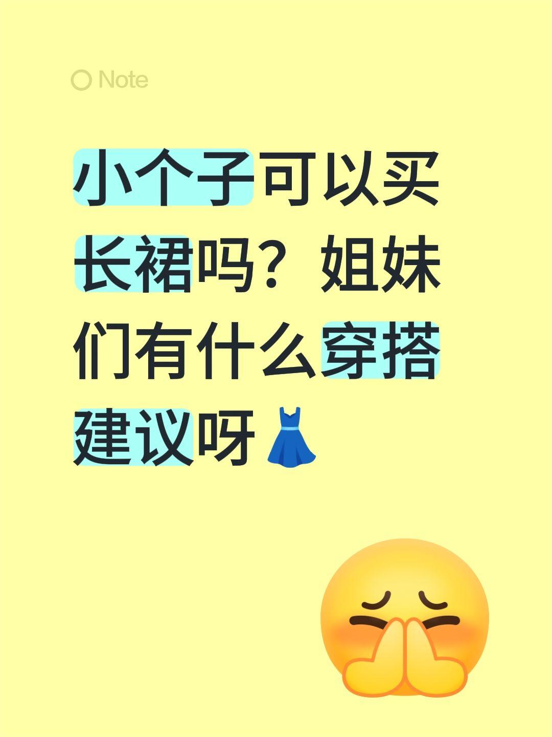 小个子可以买长裙吗？姐妹们有什么穿搭建议呀👗