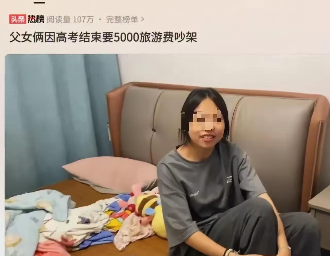 “5000块？你怎么不去抢？！”  江西一位父亲听到女儿高考后索要5000元毕业