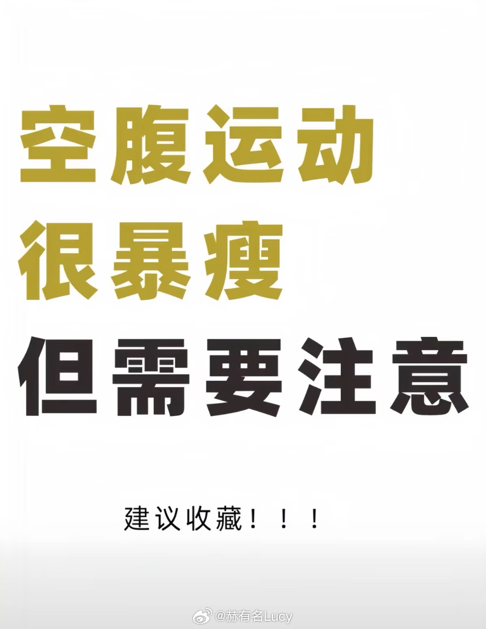 新年运动纳福记  健身  运动就是坚持  空腹运动很暴瘦但需要注意 