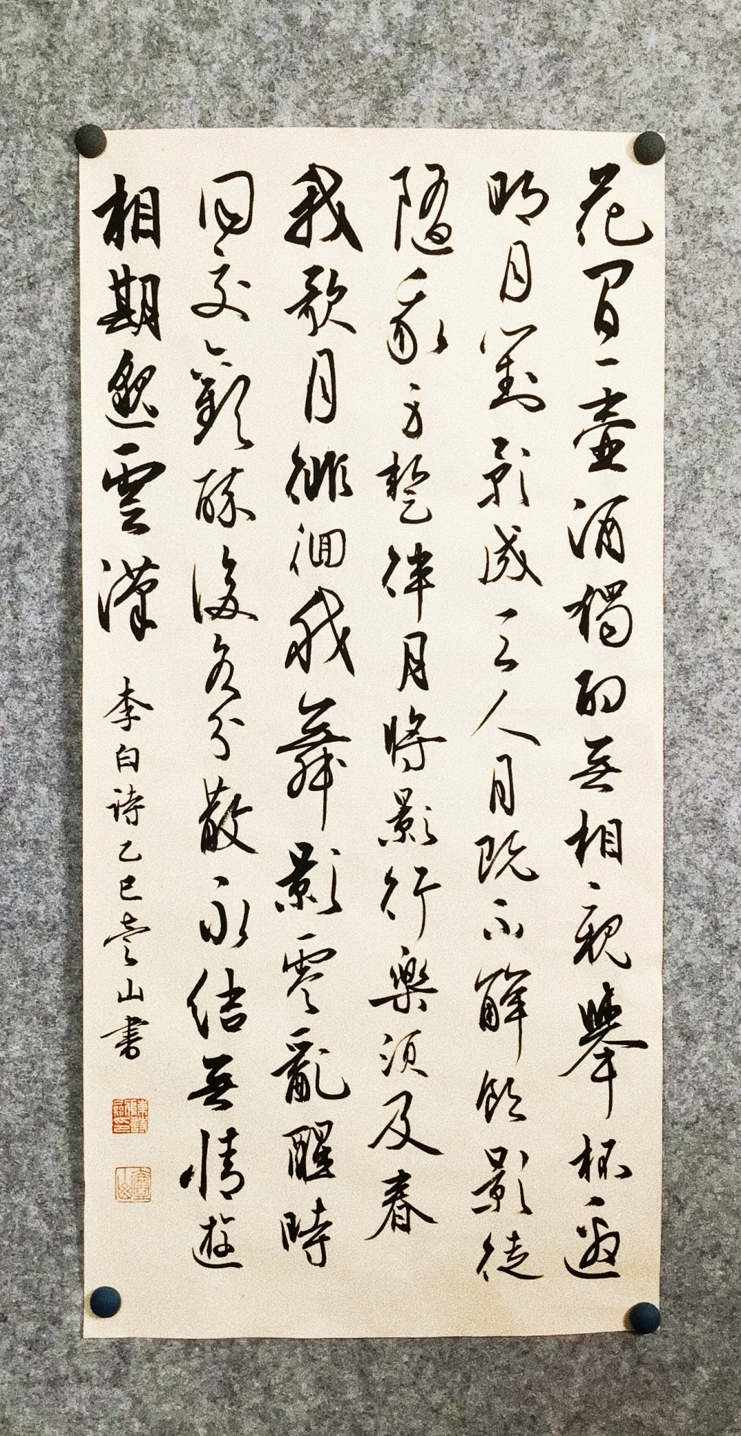 花间一壶酒，独酌无相亲。