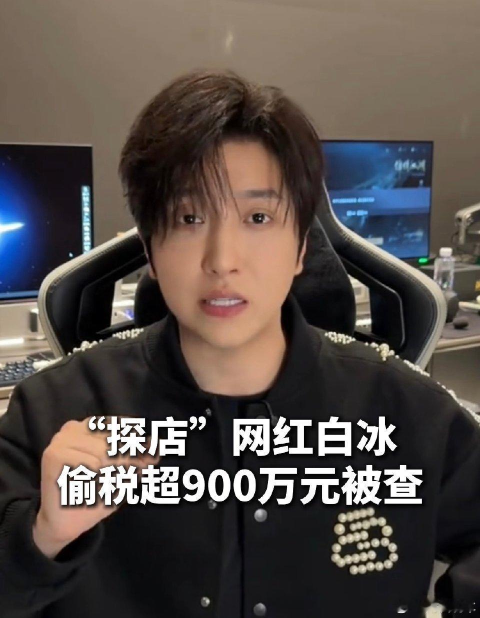 网红白冰偷税911.18万 一下子就纳了近2000万元，也就是说之前挣的钱基本上