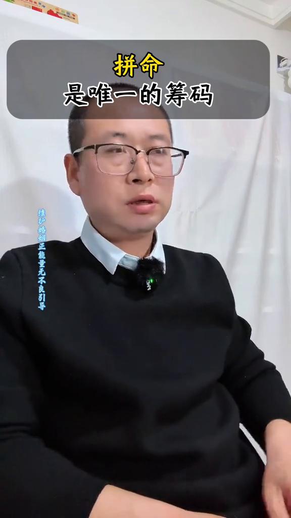 拼命是唯一的筹码。
一个女人为什么要拼命的挣钱？因为她没有背景、没有依靠，就是一