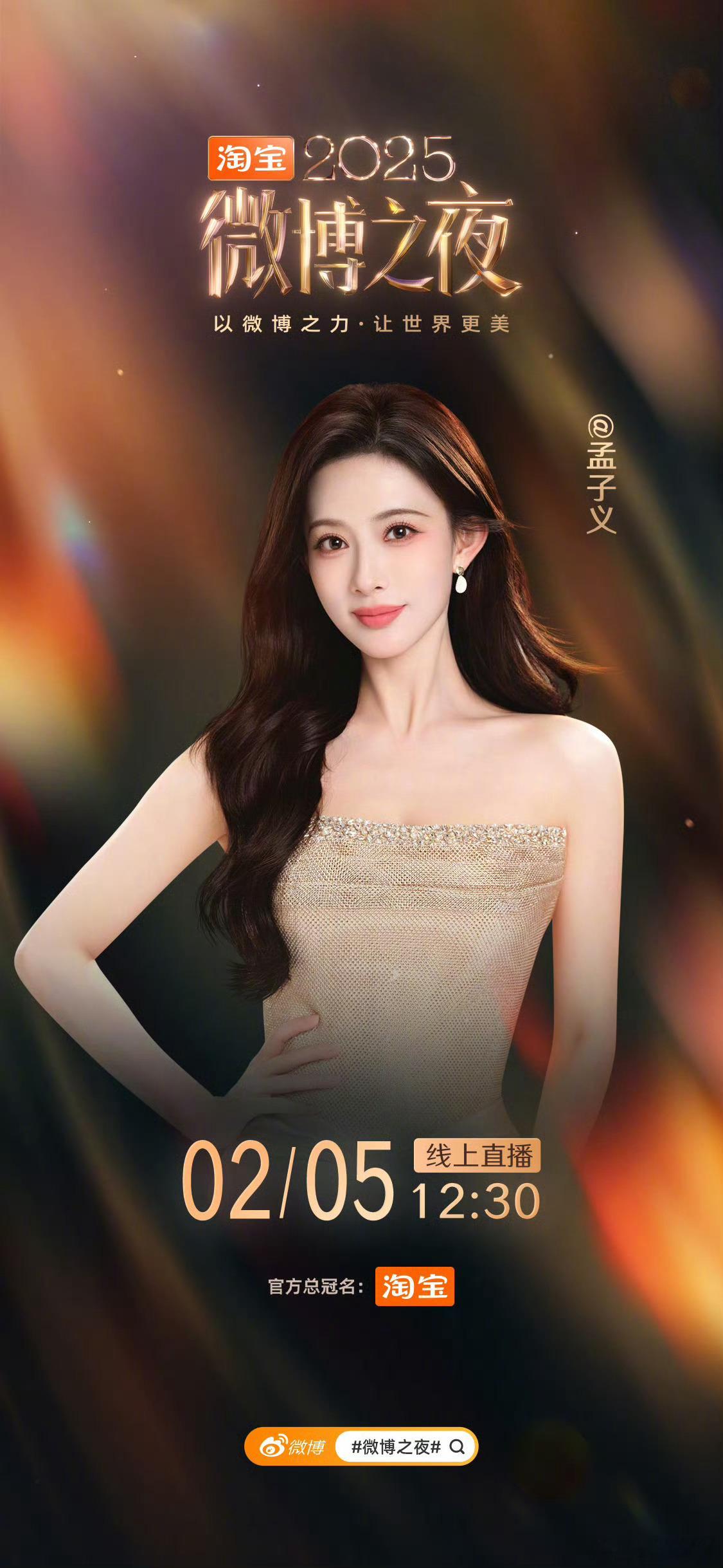 孟子义去微博之夜 孟子义官宣微博之夜！期待孟子义红毯造型，妆造好好搞2025微博