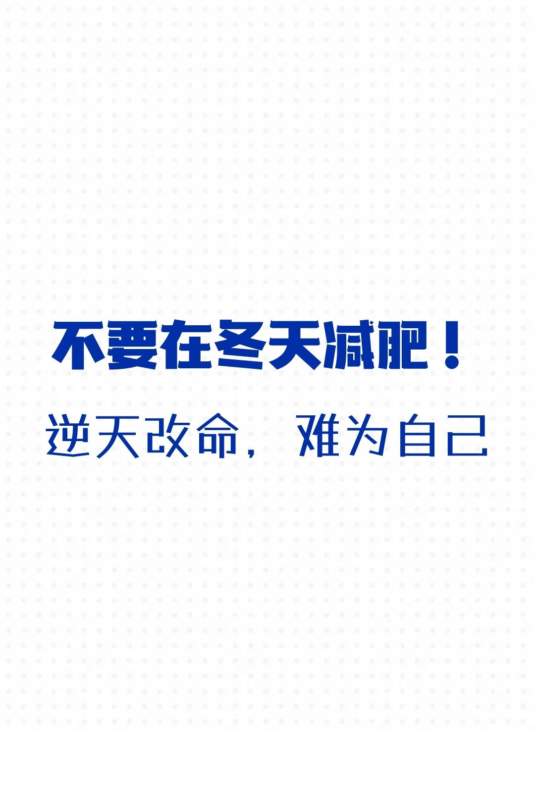 不要在冬天减肥‼️逆天改命，难为自己