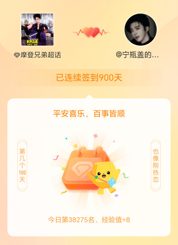 摩登兄弟我在摩登兄弟连续签到900天啦，百看不厌，久处亦欢~还会有很多个900 