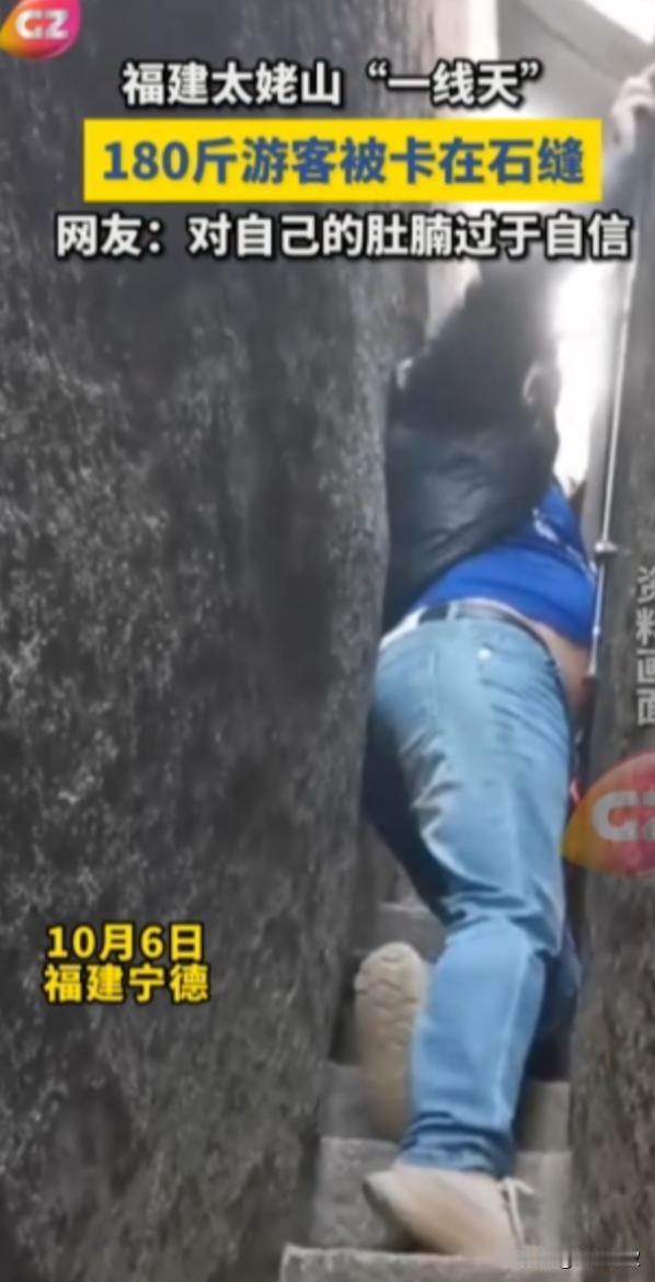 “离了个大谱！”10月6日，福建宁德，一180斤男子在游览山中“一线天”景区时，