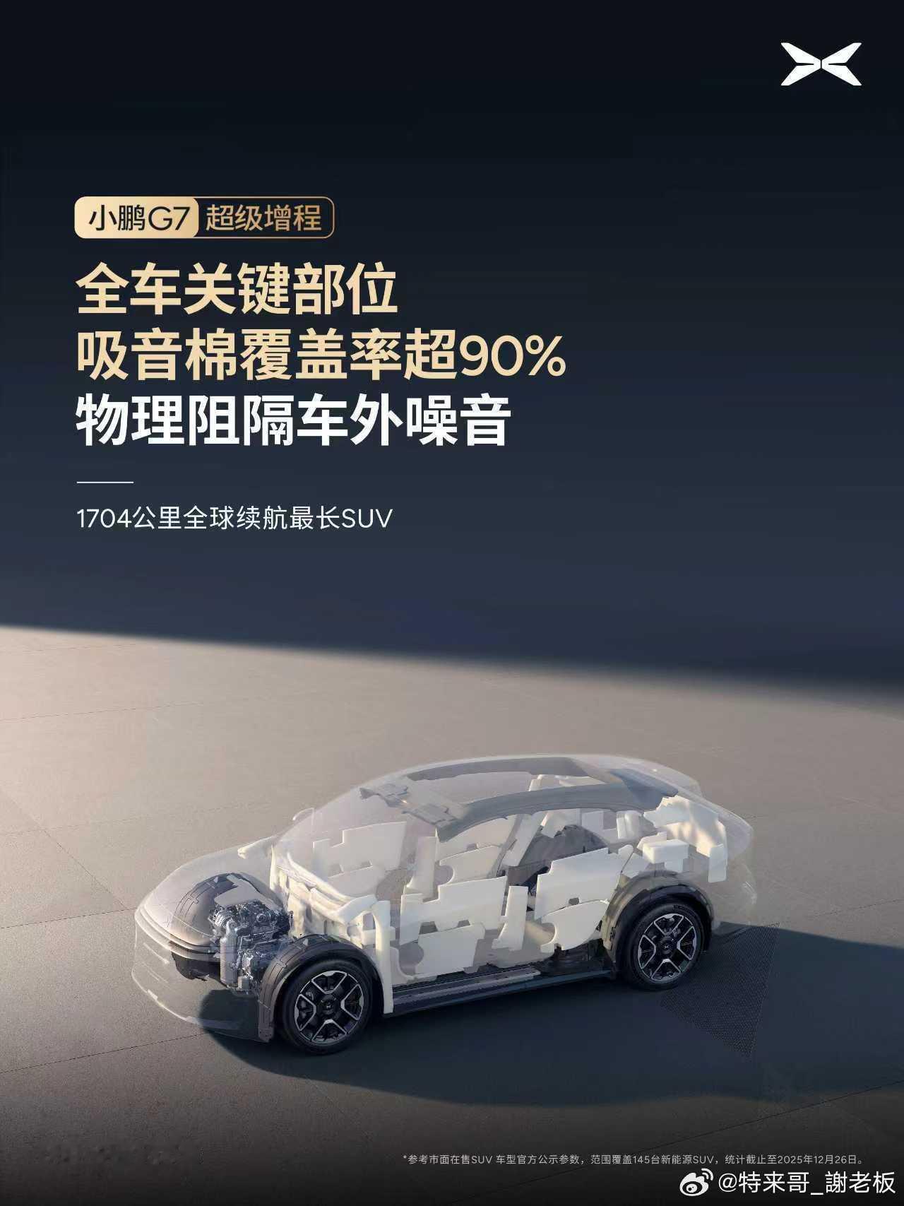 小鹏G7超级增程动态评测首发2026小鹏全球新品发布会定档1月8日小鹏G7超级增