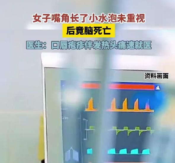 女子嘴角起泡未重视，从“烂嘴角”到脑死亡，医生紧急提醒
女子嘴角起泡未重视竟脑死