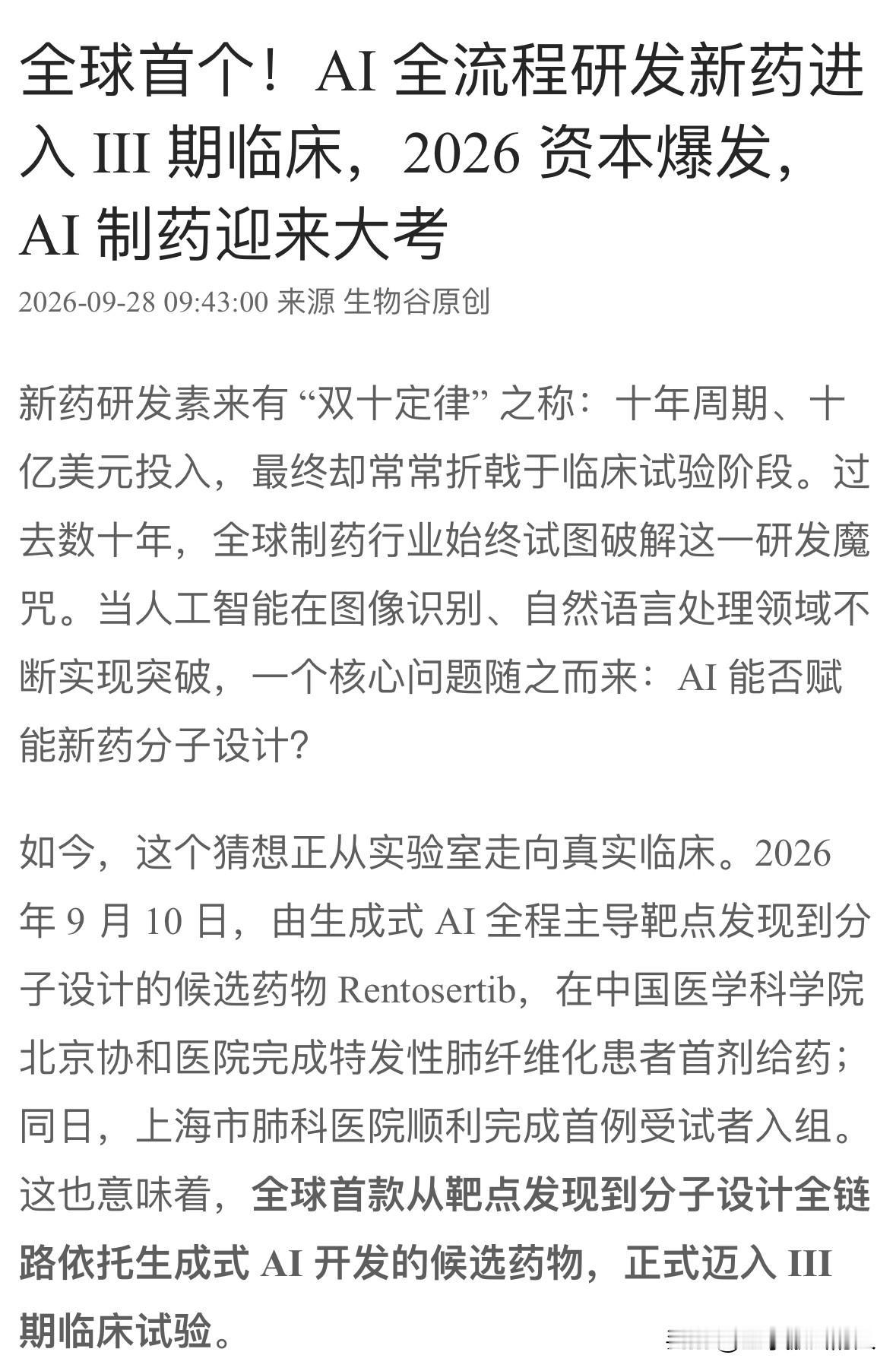 全球首款AI全流程研发新药进入临床3期，一款针对特发性肺纤维化的中国药

十年时