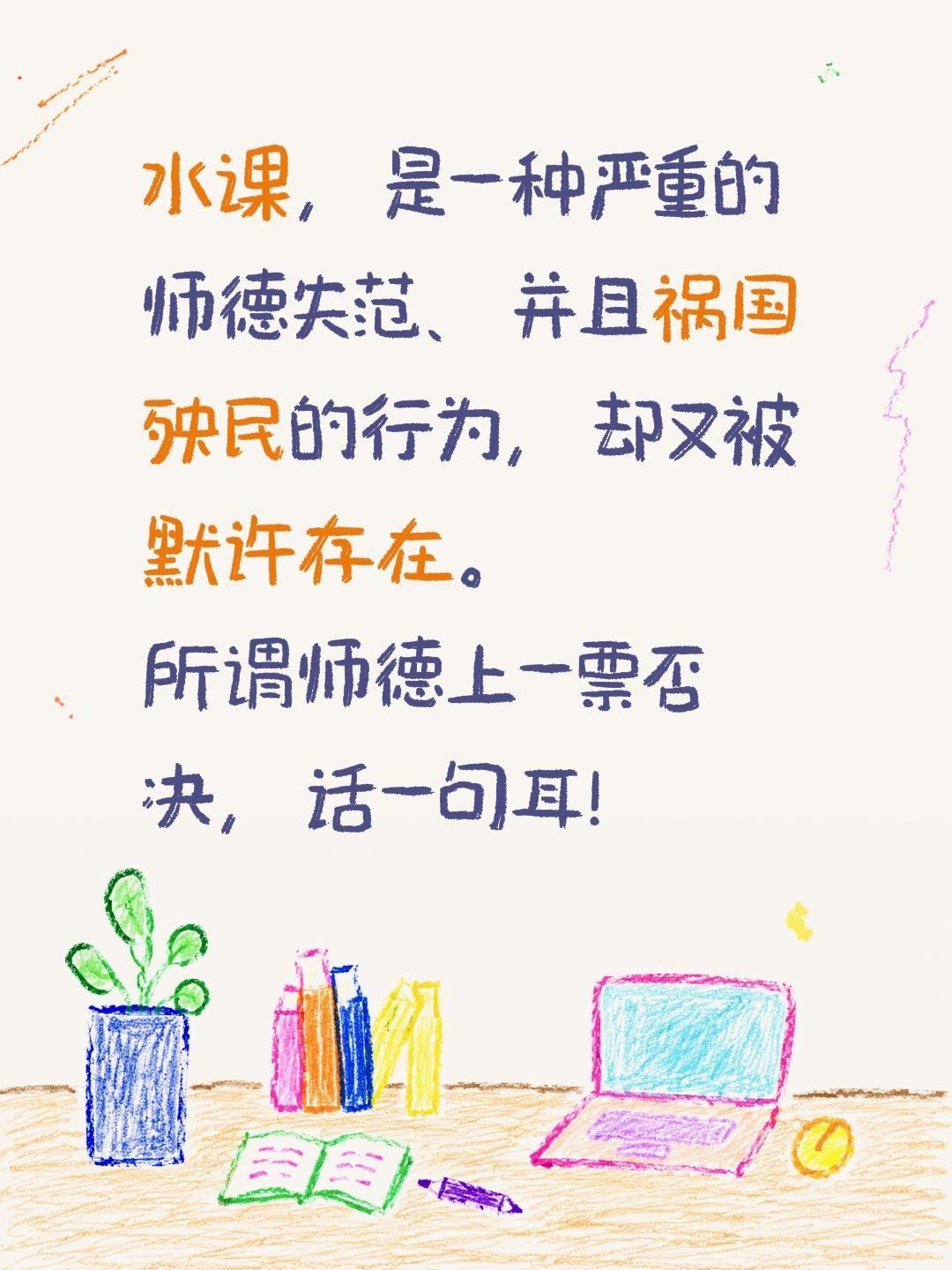 水课，是一种严重的师德失范、并且祸国殃民的行为，却又被默许存在。
所谓师德上一票