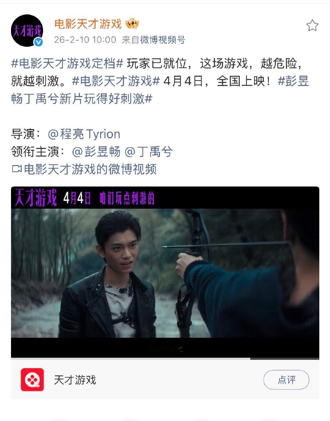 天才游戏领衔主演彭昱畅丁禹兮 天才游戏领衔主演彭昱畅丁禹兮 