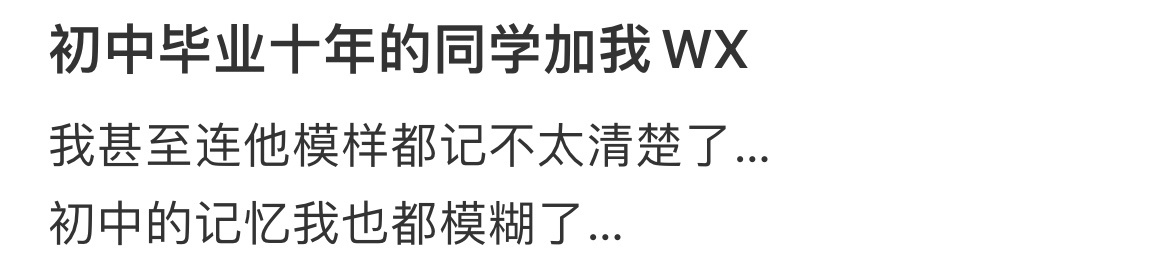 初中毕业十年的同学加我VX校园共创计划