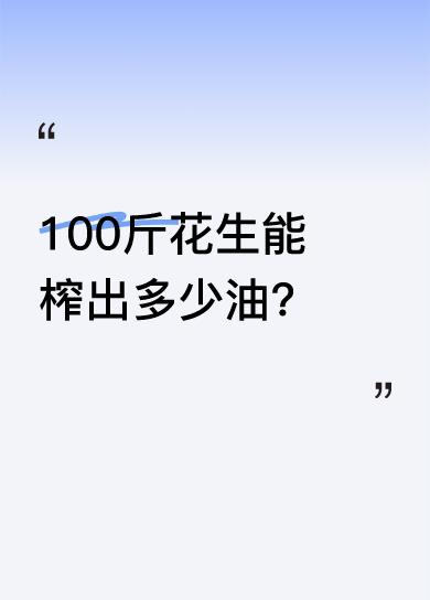 一男子拿100斤花生去榨油，得到46.7斤花生油和42.5斤花生饼，两者相加89