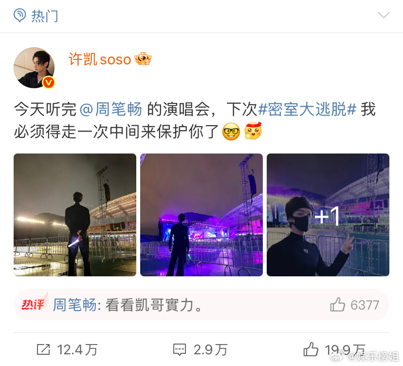 周笔畅回复许凯许凯在周笔畅演唱会上抽到的“保护笔笔”彩蛋，许凯说下次《密室大逃脱