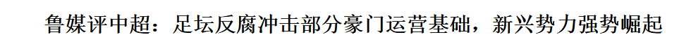 国足 中超 确实是，今年的联赛由于扣分确实是让一些老牌的队伍受到了冲击，这种冲击