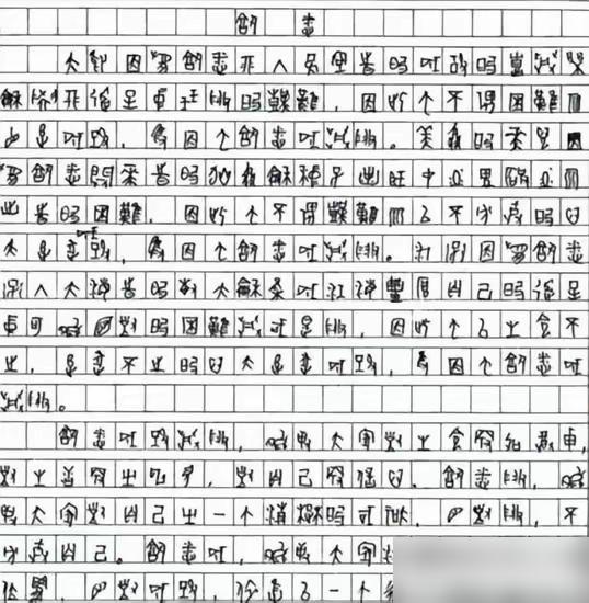 2009年，一位四川考生的高考作文因为字迹无法辨认，特地请来了专家，经过鉴定，确