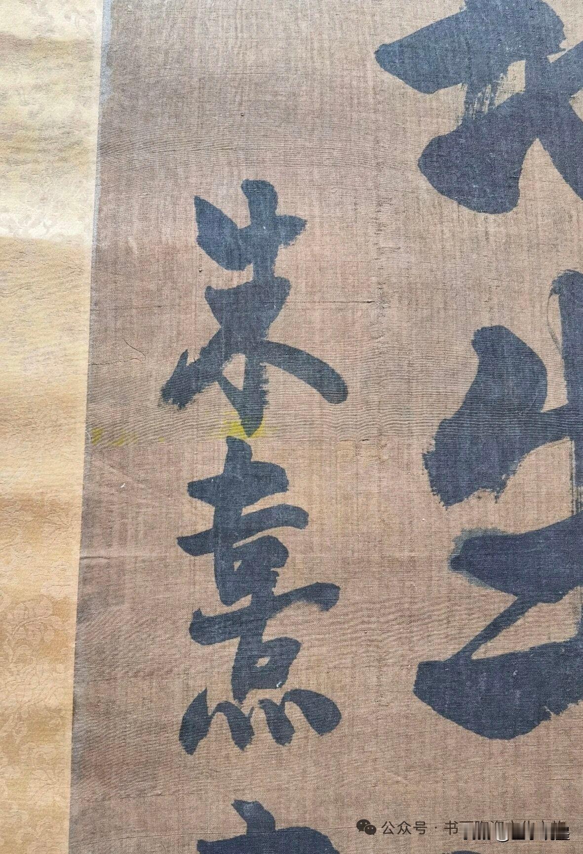 朱熹榜书：字里藏着天地正气
 
这幅朱熹大字"天地生万物"，堪称宋代理学书法的巅