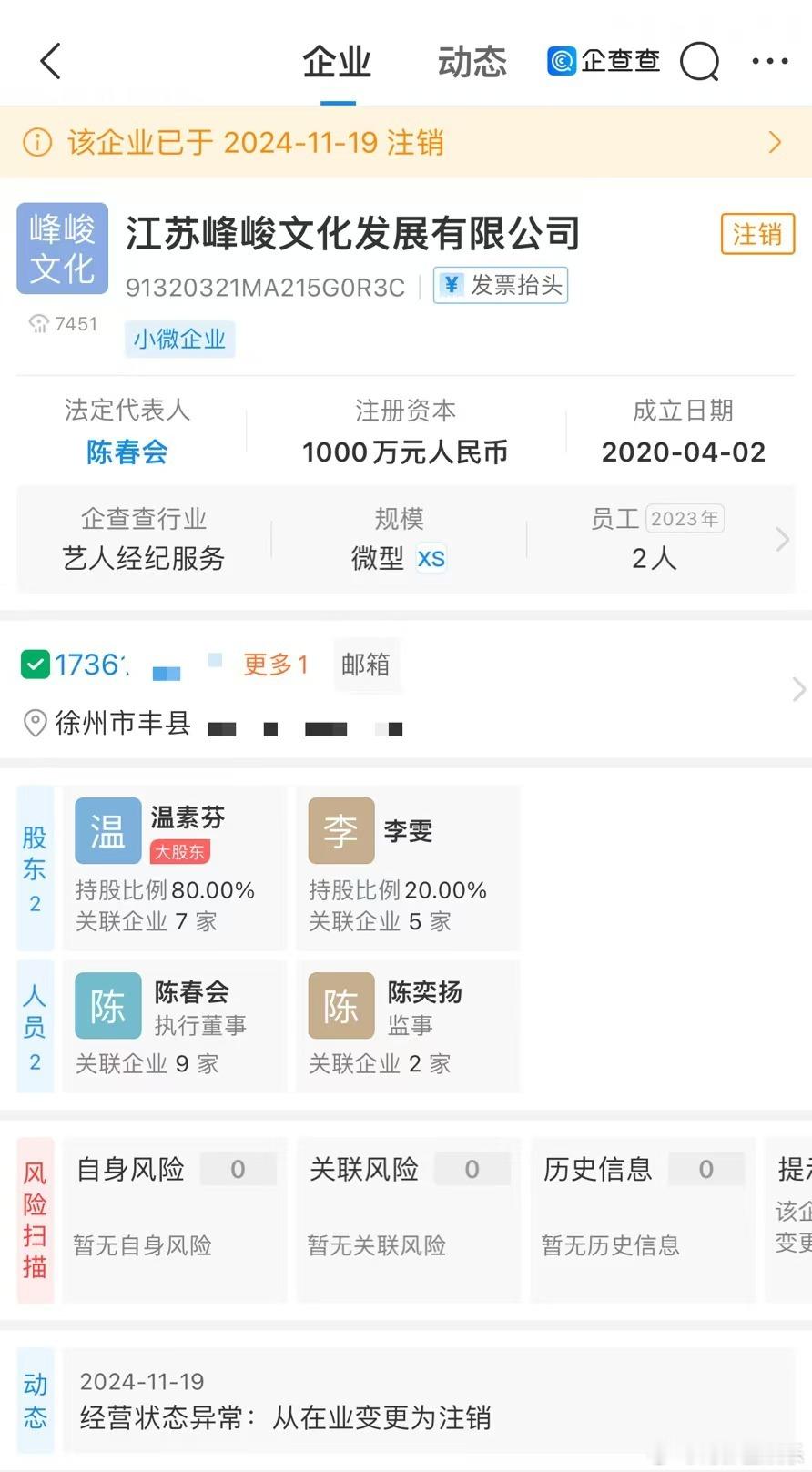 时代峰峻江苏公司注销 据企查查APP显示，近日，江苏峰峻文化发展有限公司经营状态