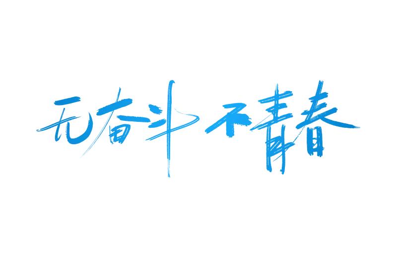 【青春是打开了就合不上的书，人生是踏上就回不了头的路】
        青春就像