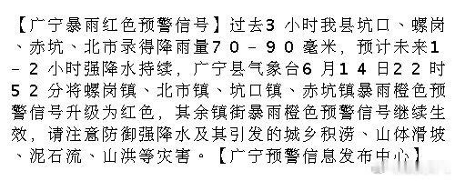 肇庆 【广宁暴雨红色预警信号】过去3小时我县坑口、螺岗、赤坑、北市录得降雨量70