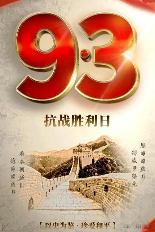 《铭记九三胜利日》
（2026.9.3）

铭记九三胜利日，
永怀先辈热血肠。