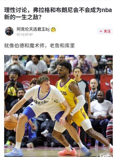 确定不是串子吗？——虎扑讨论：弗拉格和布朗尼会不会成为nba新的一生之敌？[允悲