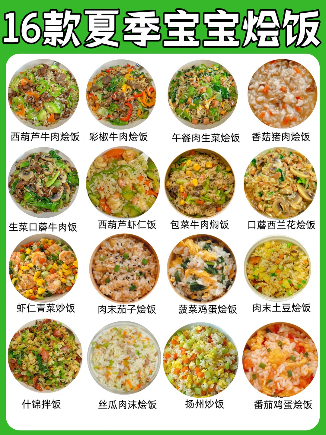 16款夏季烩饭合集✅简单好吃😋易上手！