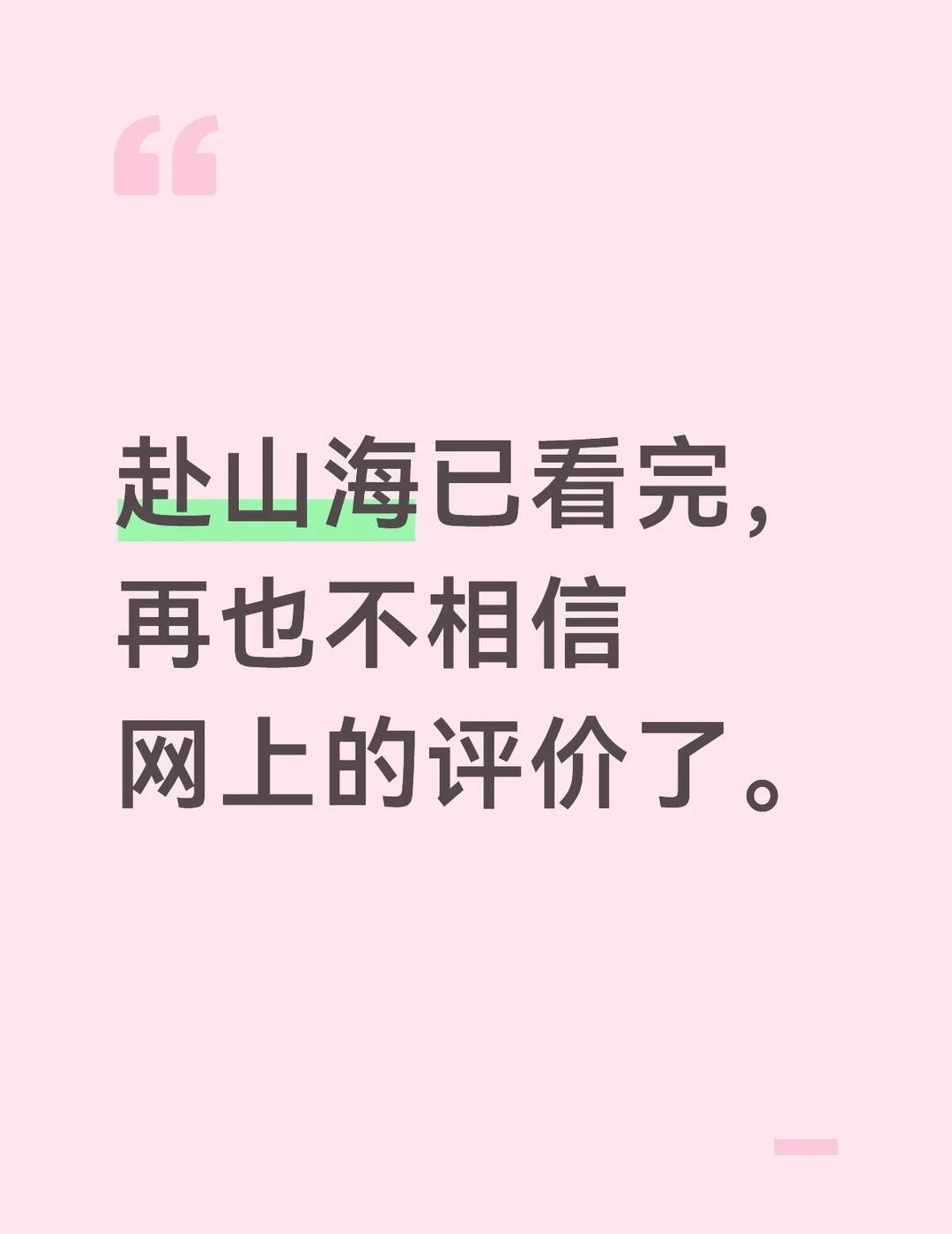 赴山海依旧能打
真香！被全网黑的《赴山海》我居然挖到宝了
印象里《赴山海》刚开播