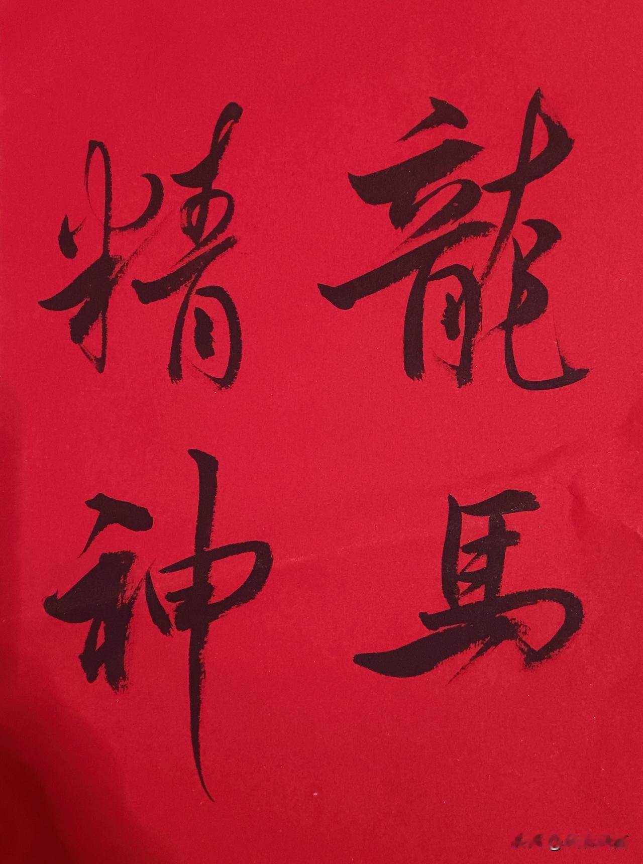 马年要有龙马精神