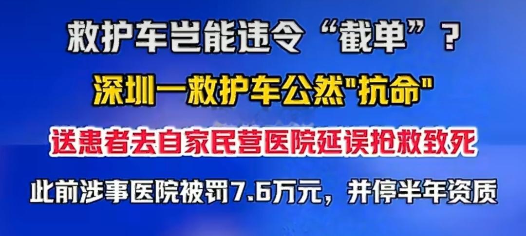 拿生命当儿戏，只处罚7.6万？医院不应该是“生命至上”么？从救护车私用到救护车截