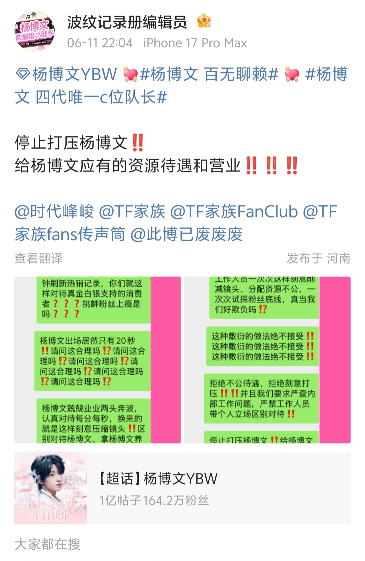 杨博文粉丝维权，停止打压杨博文。 