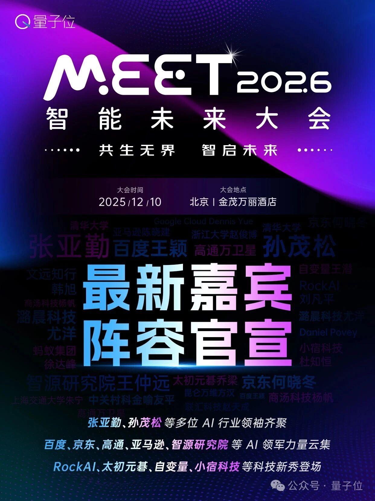 快来MEET第二波嘉宾！百度京东高通亚马逊都来了，观众火热报名中
📍 2025